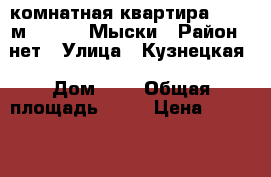 2-комнатная квартира, 40.3 м², 1966, Мыски › Район ­ нет › Улица ­ Кузнецкая › Дом ­ 3 › Общая площадь ­ 40 › Цена ­ 740 700 - Кемеровская обл., Новокузнецк г. Недвижимость » Квартиры продажа   . Кемеровская обл.